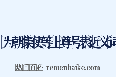 为朝集使等上尊号表近义词是什么意思的图片